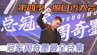 脱口秀大会S4冠军周奇墨合集，十年一剑，宗师归来！| 脱口秀大会S4 ROCK&ROAST