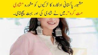 "Do not get married" FAMOUS Pakistani Actress to girls who are getting married ||#bilalabbaskhan
