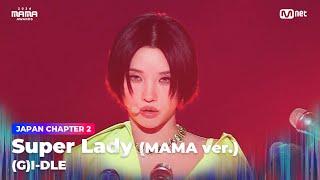 [#2024MAMA] (여자)아이들 ((G)I-DLE) - Super Lady (MAMA ver.) | Mnet 241123 방송