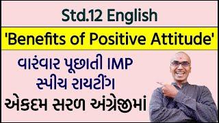 સ્પીચ રાયટીંગ | Benefits of Positive Attitude | IMP Speech Writing Topic | English | Harsh Barasiya