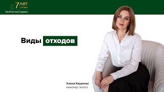 Виды отходов