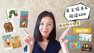 【陈老师的VLOG】005.英文启蒙绘本推荐&好用的英文阅读APP|Eric Carle|Khan Academy Kids|Epic|伴鱼