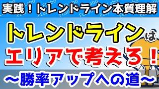 勝ちを引き寄せるトレンドラインの引き方・使い方を見える化！ - #6【実践FX！トレンドライン見える化】