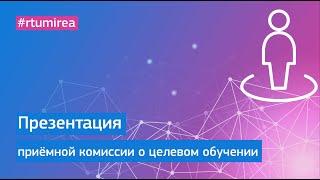 Презентация приёмной комиссии о целевом обучении