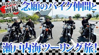 Z1 が走る！バイク仲間と瀬戸内海ツーリング旅！