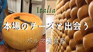 本場のパルミジャーノ・パルマ散歩【イタリア在住】