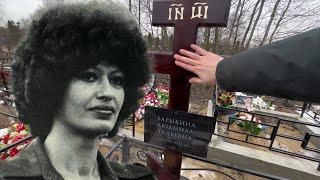 АМПУТАЦИЯ НОГИ И СМЕРТЬ СОЛИСТКИ ВИА ВЕСЁЛЫЕ РЕБЯТА | МОГИЛА ЛЮДМИЛЫ БАРЫКИНОЙ | ВОЛКОВСКОЕ КЛАДБИЩЕ