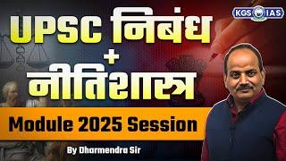 UPSC निबंध + नीतिशास्त्र Module 2025 | UPSC Essay + Ethics | Session by Dharmendra Sir