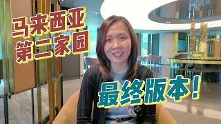马来西亚第二家园最终版本解析