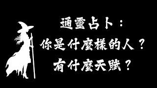 通靈占卜：你是什麼樣的人？你有什麼天賦？