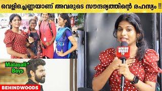 മലയാളി ആൺകുട്ടികളുടെ താടി ഒത്തിരി ഇഷ്ടമാണ് !! ️ | Tamil Girls About Kerala Boys & Girls