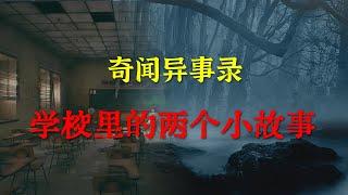 【灵异事件】发生在学校里的两个小故事 |  睡前别忘来段小故事 「奇闻异事录」