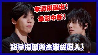 【明日之子第四季 SUPERBAND】 震惊！李润祺选择退出气运联盟？！胡宇桐田鸿杰哭成泪人，现场录影中断！