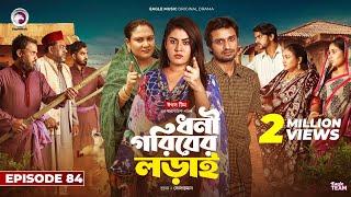 Dhoni Goriber Lorai | ধনী গরিবের লড়াই | EP 84 | Eagle Team | Drama Serial | New Natok 2024