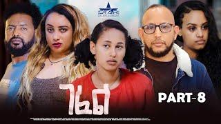 New Eritrean Serie Movie 2025  Gefel part 8 //ገፈል 8 ክፋል by Surafiel Nuredin