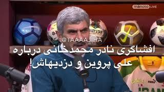 ️افشاگری نادر محمدخانی در مورد علی پروین لمپن و بزرگ ..ایه مال جمهوری اسلامی