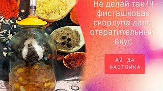 настойка на скорлупе фисташек