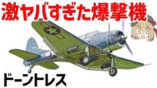 【兵器解説】ミッドウェー海戦で日本空母4隻を沈めた爆撃機・ドーントレスについて。いったいどんな性能だったのか？