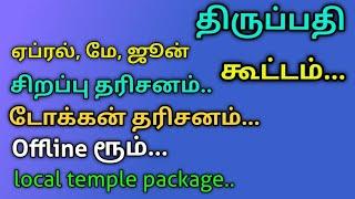 திருப்பதி..இந்த விஷயங்கள் உங்களுக்கு தெரியணும்.. ஏப்ரல், மே,ஜூன்...