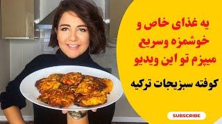 سه سوته یه غذای خوشمزه ترکی درست کن کوفته اونا کوکوی ما 