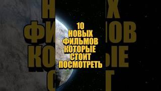 10 новых фильмов которые стоит посмотреть #чтопосмотреть #кинонавечер #новыефильмы