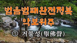 범음범패완전정복 악보위주 ⓵ 거불성(擧佛聲) - 어장 문구암 스님