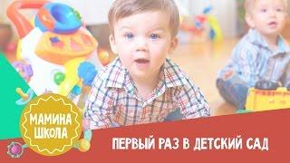 Как подготовить ребенка к детскому саду. Мамина школа. 4.03.2017