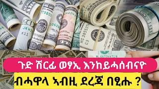  ዋጋ ዶላር  ብሓዋላ ክንድይ ኣሎ /dollar exchange rate to ethiopian birr