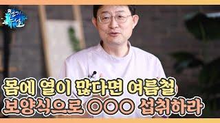 몸에 열이 많다면 여름철 보양식으로 ○○○을 섭취하라 MBN 220715 방송