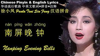 徐小凤《南屏晚钟 Nang Ping Wan Zhong》汉语拼音 中英文歌词 学中文 学英文 学唱歌 Learn Chinese Through Popular Songs 无损高音质 HSK 听力