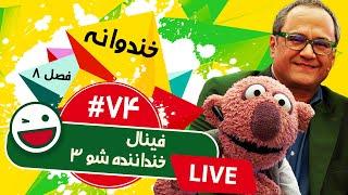 پخش زنده فصل هشتم خندوانه قسمت هفتاد و چهارم - فینال خنداننده شو 3 - Khandevaneh S08E74 Live