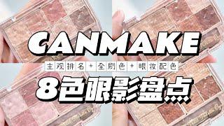 【眼影盤點】CANMAKE 八色眼影盤怎麼選？ 眼影盤點｜暖黃皮愛用排名｜日常通勤｜CANMAKE Petit Palette Eyes 01櫻花粉02拿鐵棕03玫瑰粉04焦糖杏仁棕 #canmake