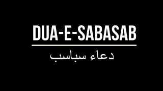 Dua e Sabasab || دعا سباسب || For Black Magic, Enemies, Evil Eyes, Jealousy, Nazare Bad & Possession