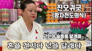 -진오귀굿-Part 1 [그리운 어머니와의  만남]  혼을 건지고 넋을 달래는 진오귀굿 준비과정과 굿거리/무속인조현우 상담 010-5575-5669