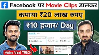 ₹20 लाख Facebook पर Movie Clips डालकर | Facebook Se Paise Kaise Kamaye | Facebook Video Viral TRICK