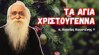 Τα Άγια Χριστούγεννα (π. Ανανίας Κουστένης )