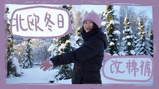 北欧芬兰家门口的雪景 冬天DIY改棉裤｜冬日简单生活分享 Vlog 【悠妮的简单生活】