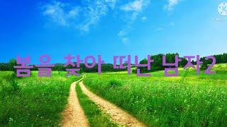 [봄을찾아떠난남자]#딸과함께책읽는엄마#책읽는엄마