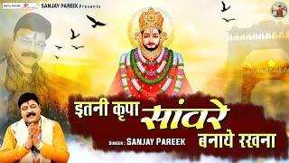 इतनी कृपा सावरे बनाएं रखना l Itni Kripa Saawre Banaye Rakhna | Sanjay Pareek Bhajan