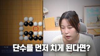 단수 치는 방법이 정답일까?  | 정연우 프로와 함께 타이젬 사활앱 풀어보기