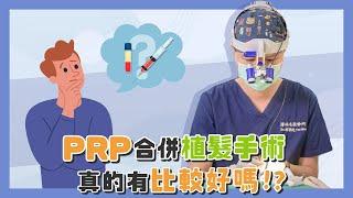 PRP生髮治療合併植髮手術，能讓毛囊存活率更高嗎？｜謝宗廷醫師