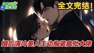 《婚后清冷美人主动抱紧疯批大佬》分手后，沈南音在酒吧撞上了陆家那位桀骜不驯的大少爷。他却在她经过时，突然漫不经心开口。你男朋友看着一本正经……背地里似乎不是什么好人。 #甜宠 #心动推文