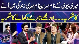 Comedian Faisal Ramay Hilarious Message For Wife in Poetry | Mazaq Raat Season 2