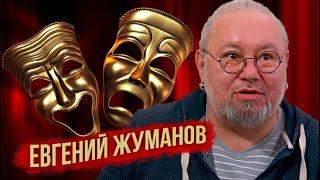 Евгений Жуманов. Просто о сложном.