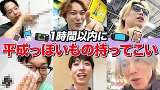 １時間以内にとにかく「平成のエモいもの」もって来たヤツが勝ち！！！