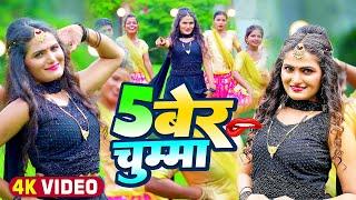 #Video | #अंतरा_सिंह_प्रियंका | 5 बेर चुम्मा  | #Antra Singh Priyanka | Bhojpuri Hit Song 2022