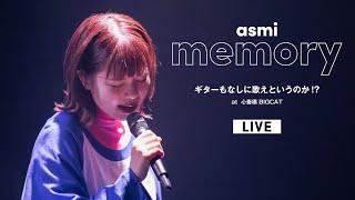 memory – asmi (Live at 心斎橋BIGCAT / 2022.05.21)