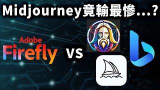 Adobe 太誇張！推全新文生圖 AI 強勢踢館，竟讓 Midjourney 快被取代了？誰又是下一代 AI 圖片之王？｜Leonardo、Bing、FireFly｜泛科學院