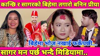 भर्खर बिहे भएको Kanchhi र सागरको बिहेमा किन तगारो बनिन प्रिया? Kanchhi official|| lovely sangam rai