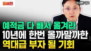 "내년 불황 직격탄 온다?" S&P500 아닙니다. ISA계좌에 이것 사모으세요 | 마경환 대표 풀버전